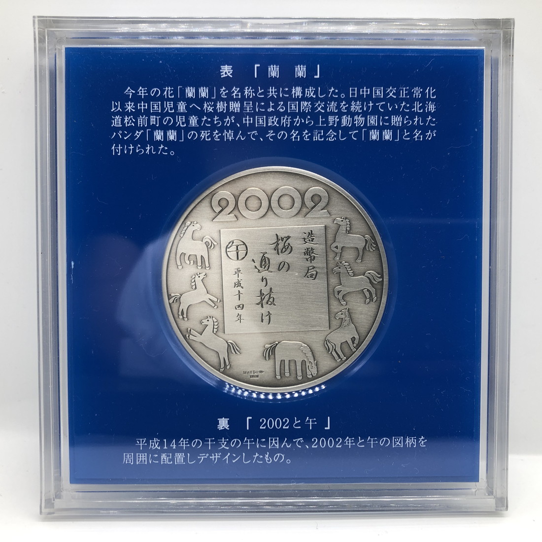 楽天市場】平成14年 桜の通り抜け記念 純銀メダル『蘭蘭』 造幣局 2002