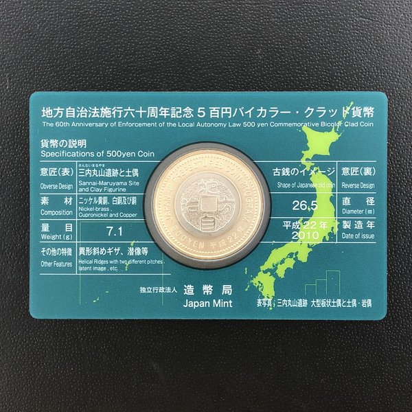 楽天市場】地方自治法施行60周年記念 5百円バイカラー・クラッド貨幣