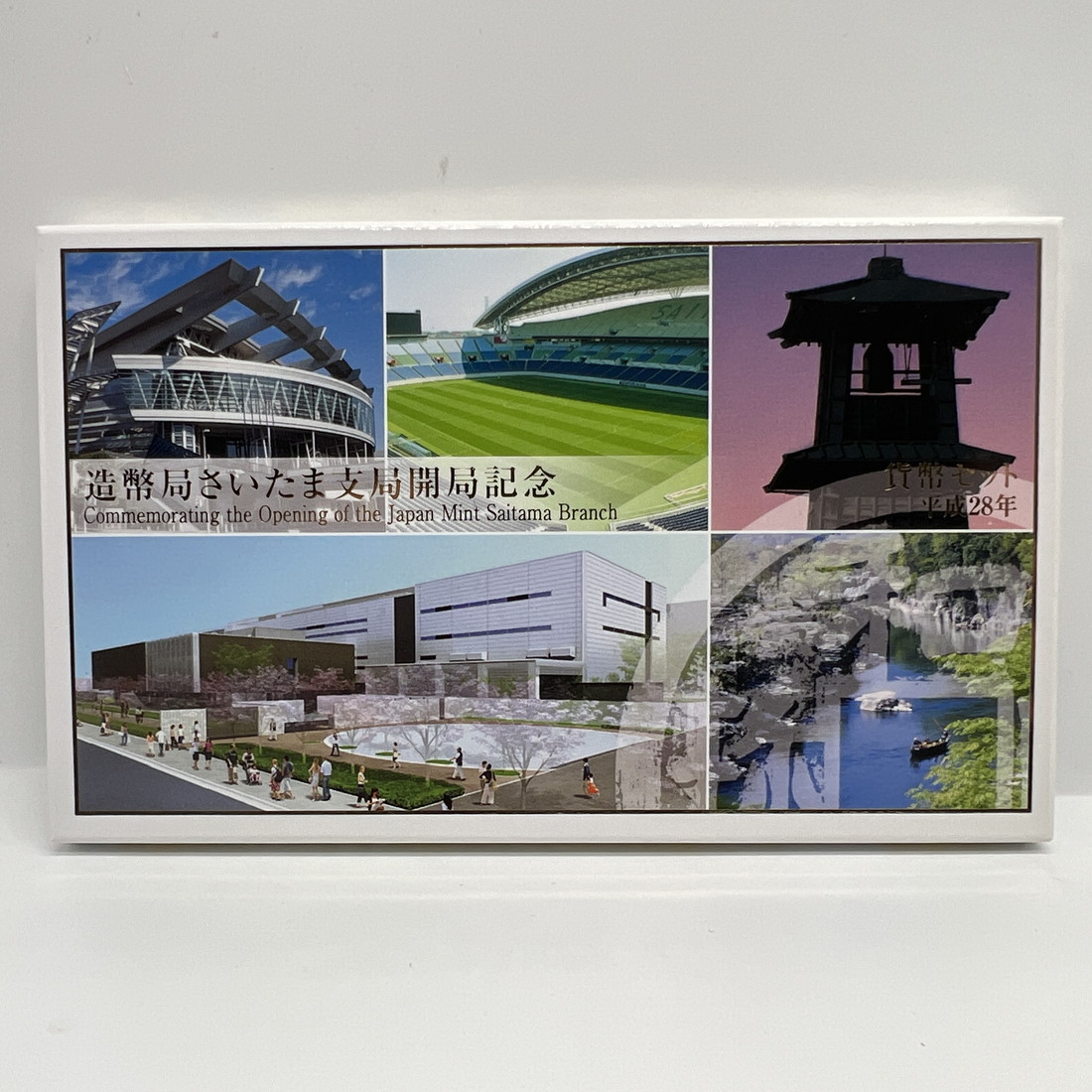 楽天市場】造幣局さいたま支局 開局記念 貨幣セット 平成28年（2016年
