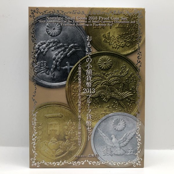 楽天市場】おもいでの少額貨幣 2013 プルーフ貨幣セット（平成25年