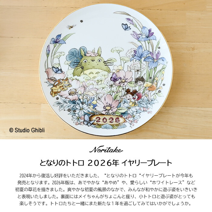 楽天市場】となりのトトロ 2026年 イヤリープレート（皿立て付）N-488L