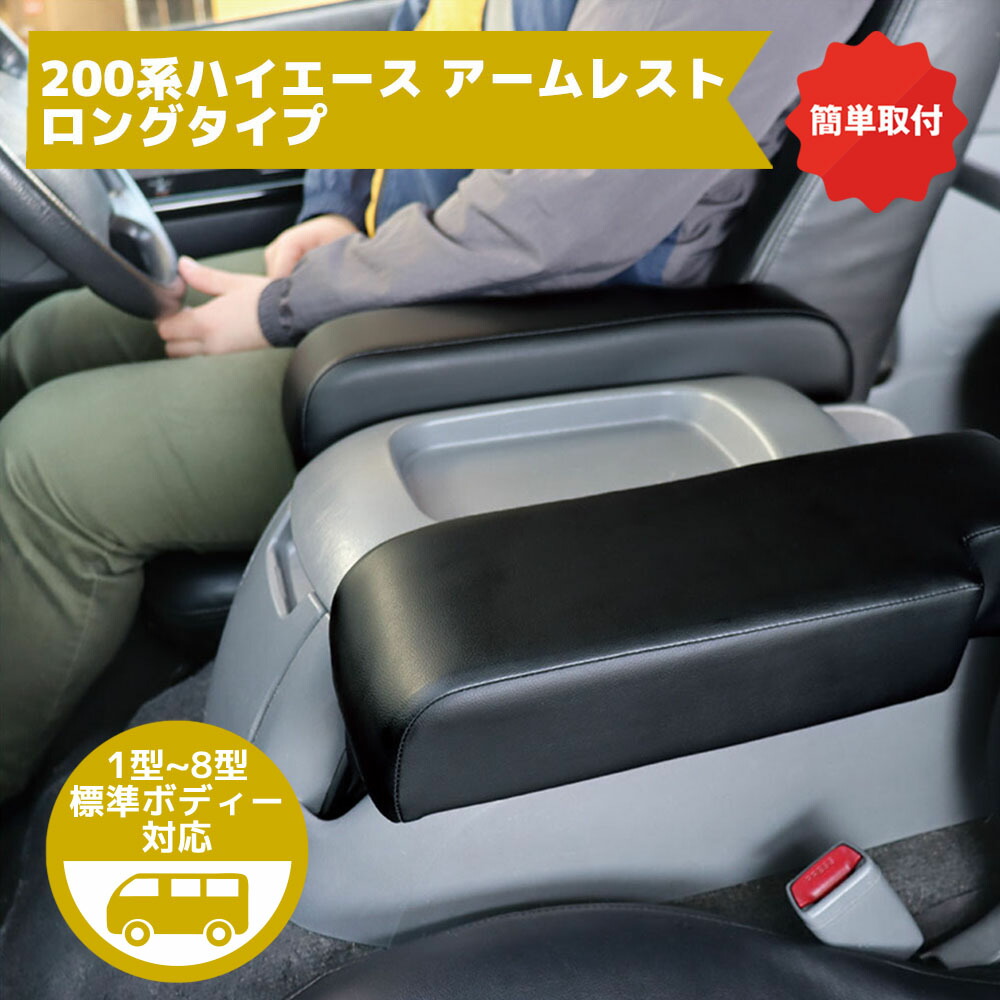 アームレスト ハイエース シーエー産商」の人気商品一覧 | 安い商品を