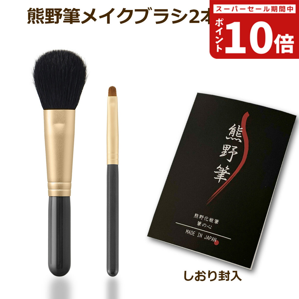 楽天市場】熊野筆メイクブラシ 筆の心 黒軸2本セット（丸平チーク
