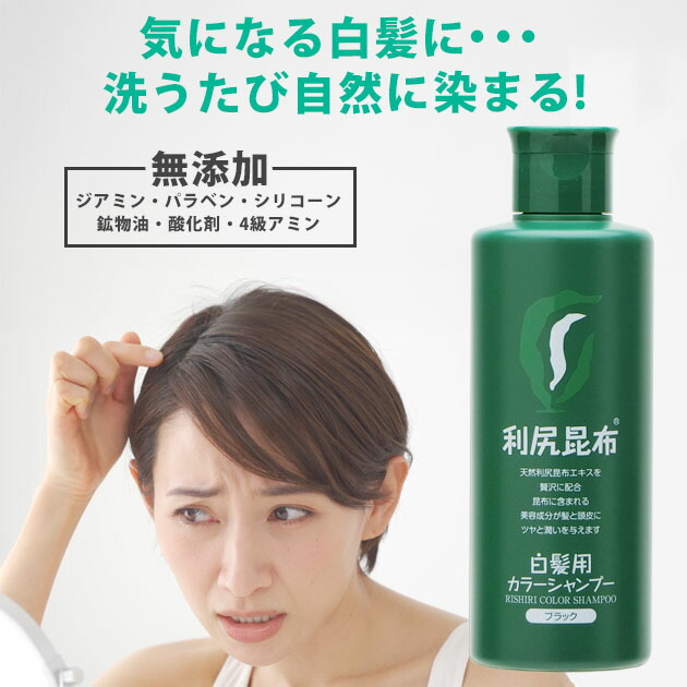 楽天市場】利尻 カラーシャンプー（白髪用） 200mL : コスメティック