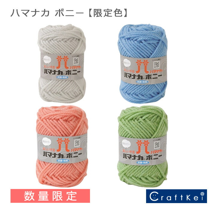 楽天市場】【毛糸/1玉価格】『 ボニー 限定色 』 ハマナカ アクリル