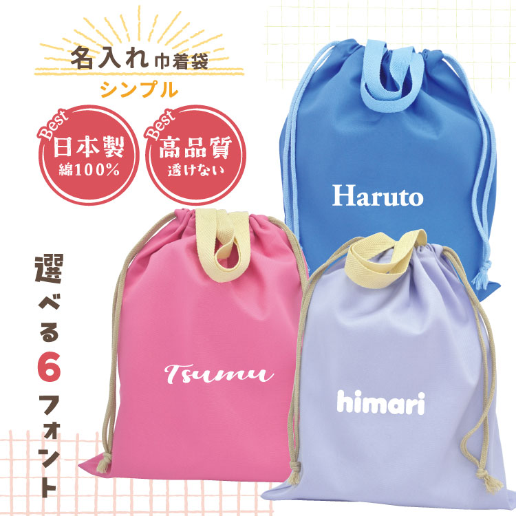 楽天市場】らくらく お名前入り巾着袋 体操服袋 着替え袋 大きめバッグ