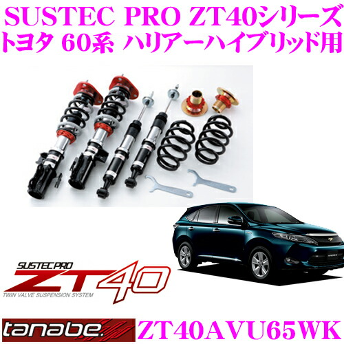 楽天市場】TANABE タナベ 車高調 ZT40AVU65WK トヨタ ハリアー