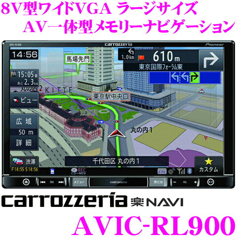楽天市場】カロッツェリア 楽ナビ AVIC-RL900 8V型 VGAモニター LS