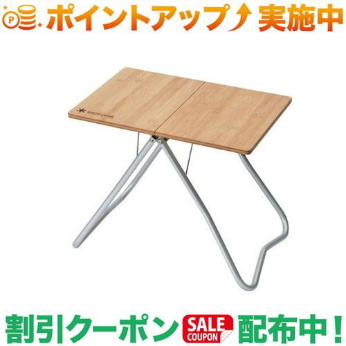 楽天市場】クーポン配布中☆(スノーピーク)snow peak Myテーブル竹 (LV