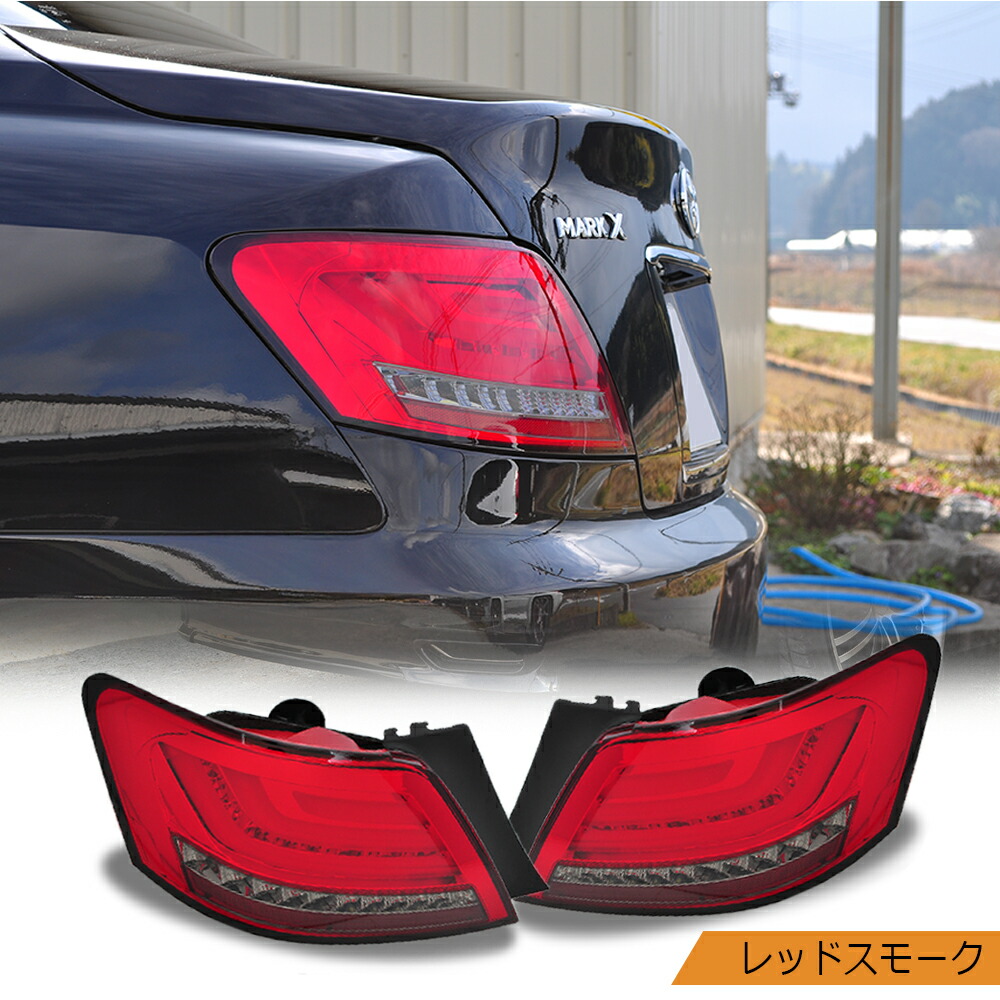 楽天市場】GRX120系 マークX ファイバーLEDテールランプ V2