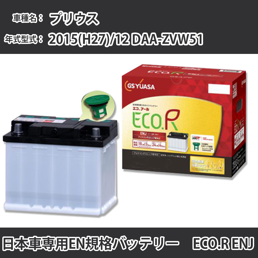 GSユアサ ENJ 355 LN1」の人気商品一覧 | 安い商品を通販サイトから