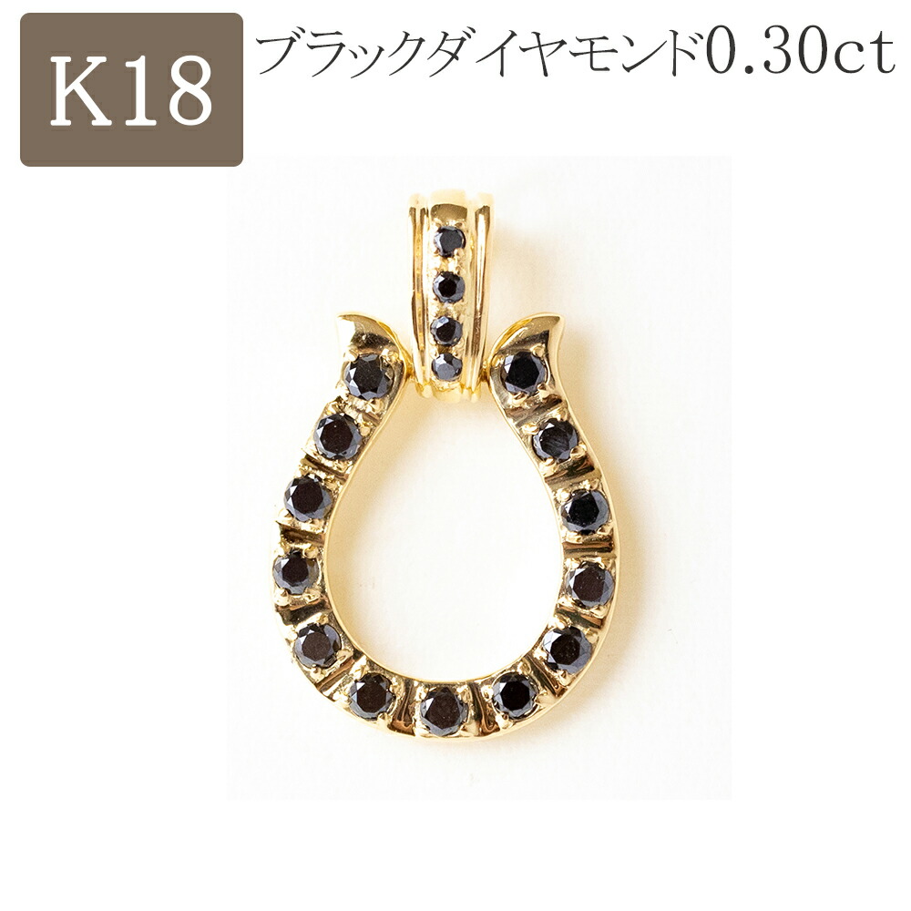 楽天市場】馬蹄 ペンダントトップ 18k ブラックダイヤモンド 18金 k18