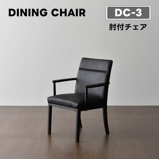 楽天市場】【送料無料】DC-3 ダイニング チェア 《肘付チェア》椅子