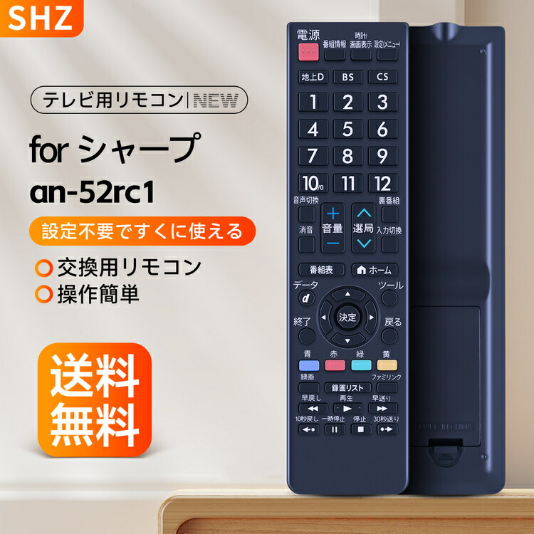 楽天市場】SHZ テレビリモコン シャープ an-52rc1 for シャープ SHARP