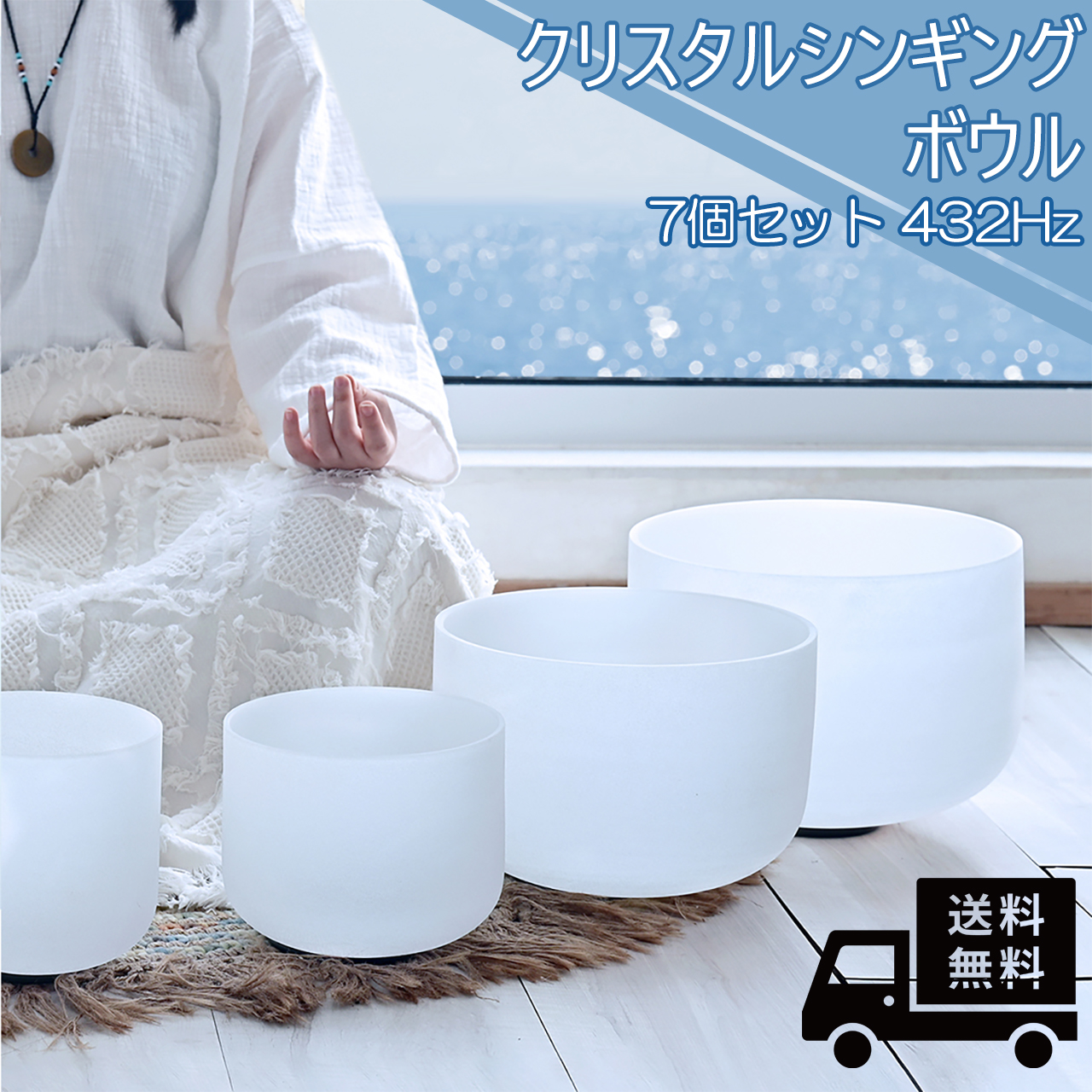楽天市場】クリスタルボウル7個セット432Hz ボール シンギングボウル
