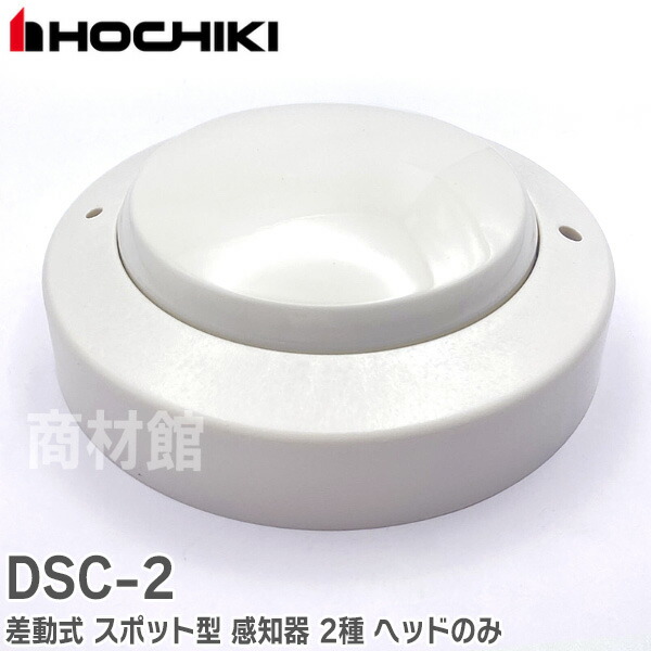 楽天市場】DSC-2 ホーチキ 製 差動式 スポット型 感知器 2種 ヘッド