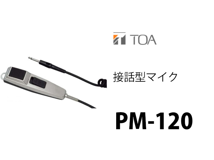 楽天市場】TOA PM-120 接話型 マイク ( ティーオーエー ・ トーア