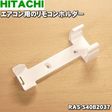 楽天市場】【純正品・新品】日立エアコン用のリモコンホルダー☆1個