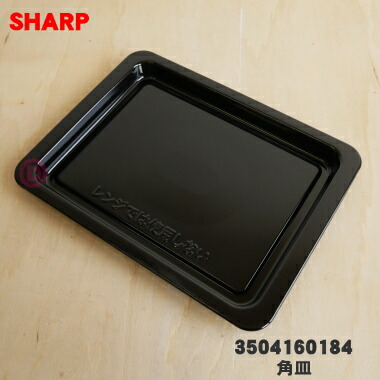 楽天市場】【純正品・新品】シャープオーブンレンジ用の角皿☆1個