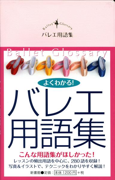 楽天市場】バレエ 書籍 バレエ用語集 : バレエ用品のドゥッシュドゥッスゥ