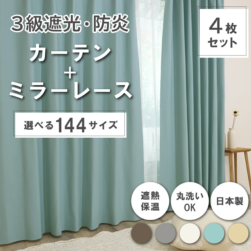 楽天市場】送料無料【144サイズ】 ドレープカーテン＋レースカーテン