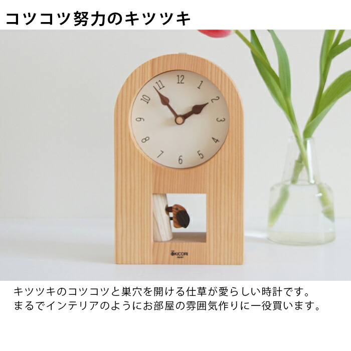 楽天市場】KICORI キツツキの時計 （木製 とけい ウッドクロック