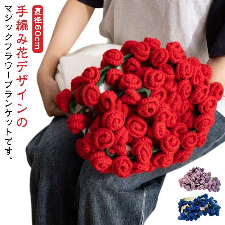 楽天市場】花束ブランケット ブーケブランケット かぎ針編み 直径60cm