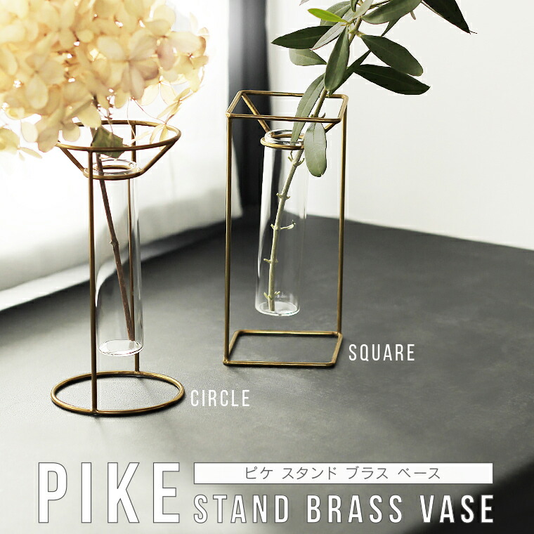 楽天市場】PIKE ピケ スタンドブラスベース フラワーベース 花瓶
