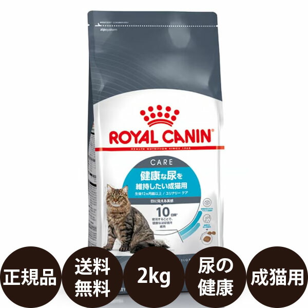 ロイヤルカナン猫 ユリナリーケア2kg」の人気商品一覧 | 安い商品を