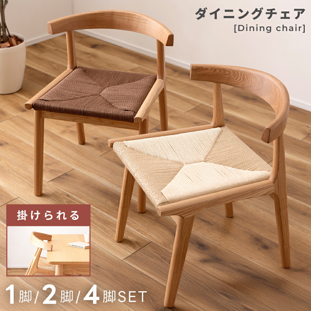 ダイニングチェア ペーパーコード ルンバ対応 アッシュ材 楽天市場】お