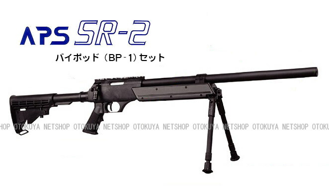 楽天市場】精密射撃エアガン APS SR-2 OR オリジナル バイポット(BP-1