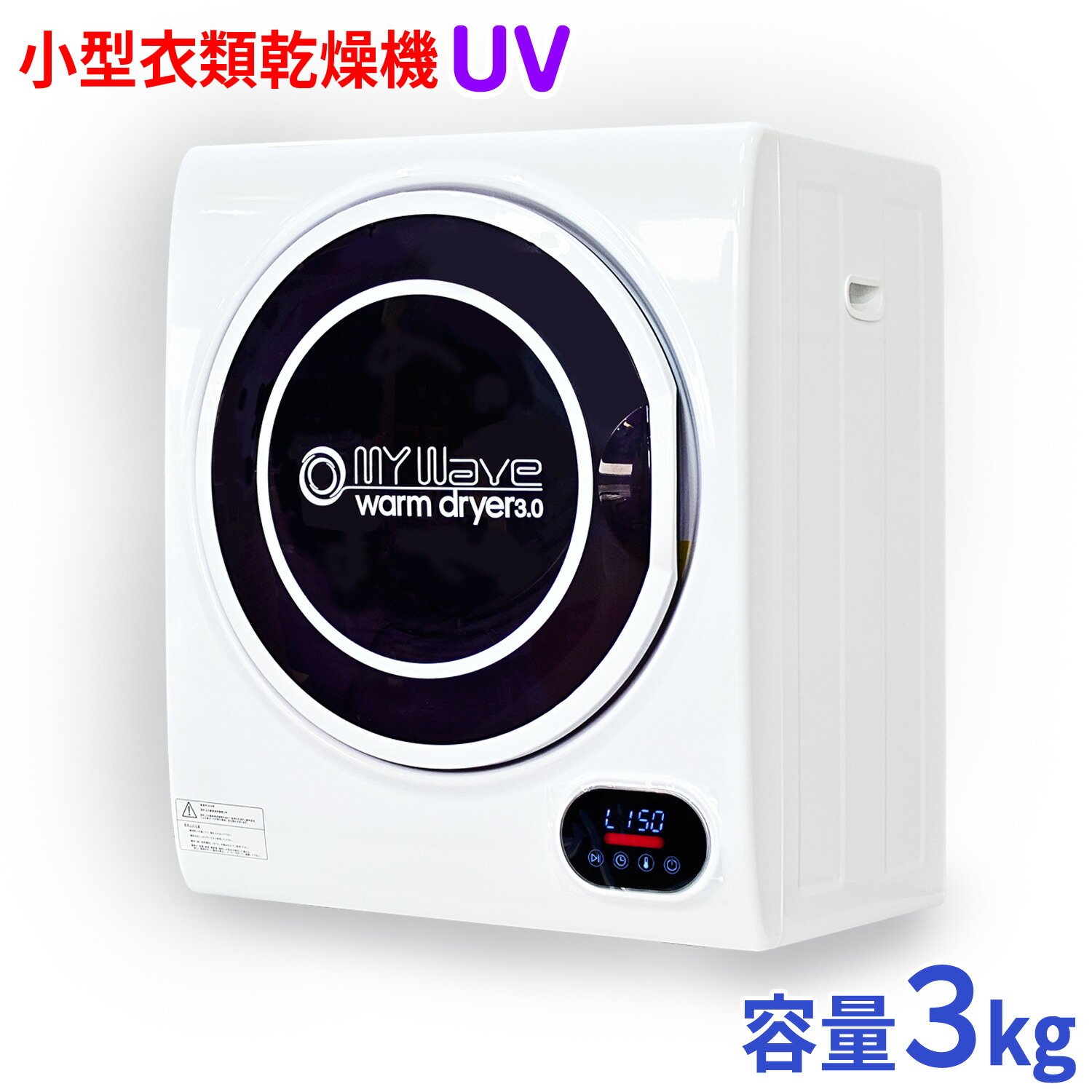 楽天市場】［当社製品保証1年！インボイス対応！］ 小型衣類乾燥機 UV