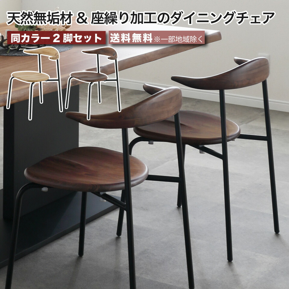 楽天市場】座繰り加工のダイニングチェア 2脚セット 天然木 天然無垢材
