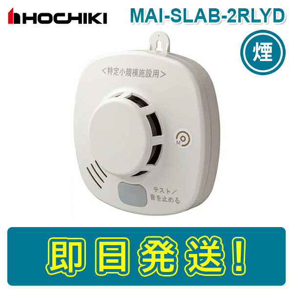 楽天市場】【期間限定価格】【在庫あり】ホーチキ MAI-SLAB-2RLYD 光電