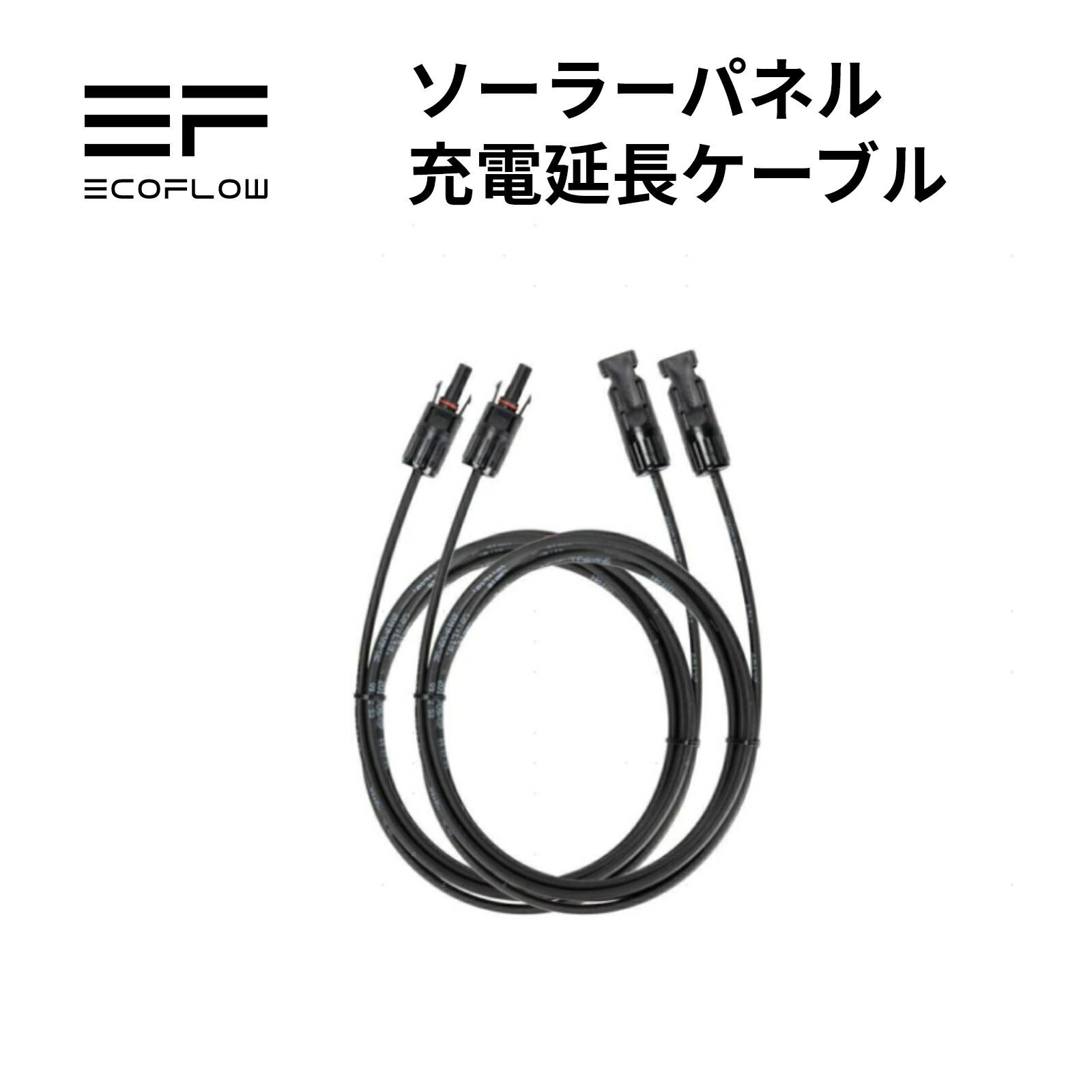 楽天市場】EcoFlow ソーラー充電 延長ケーブル エコフロー : EcoFlow