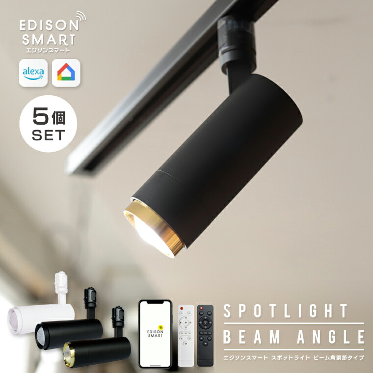 楽天市場】【5個セット】スマートLED スポットライト ビーム角調節