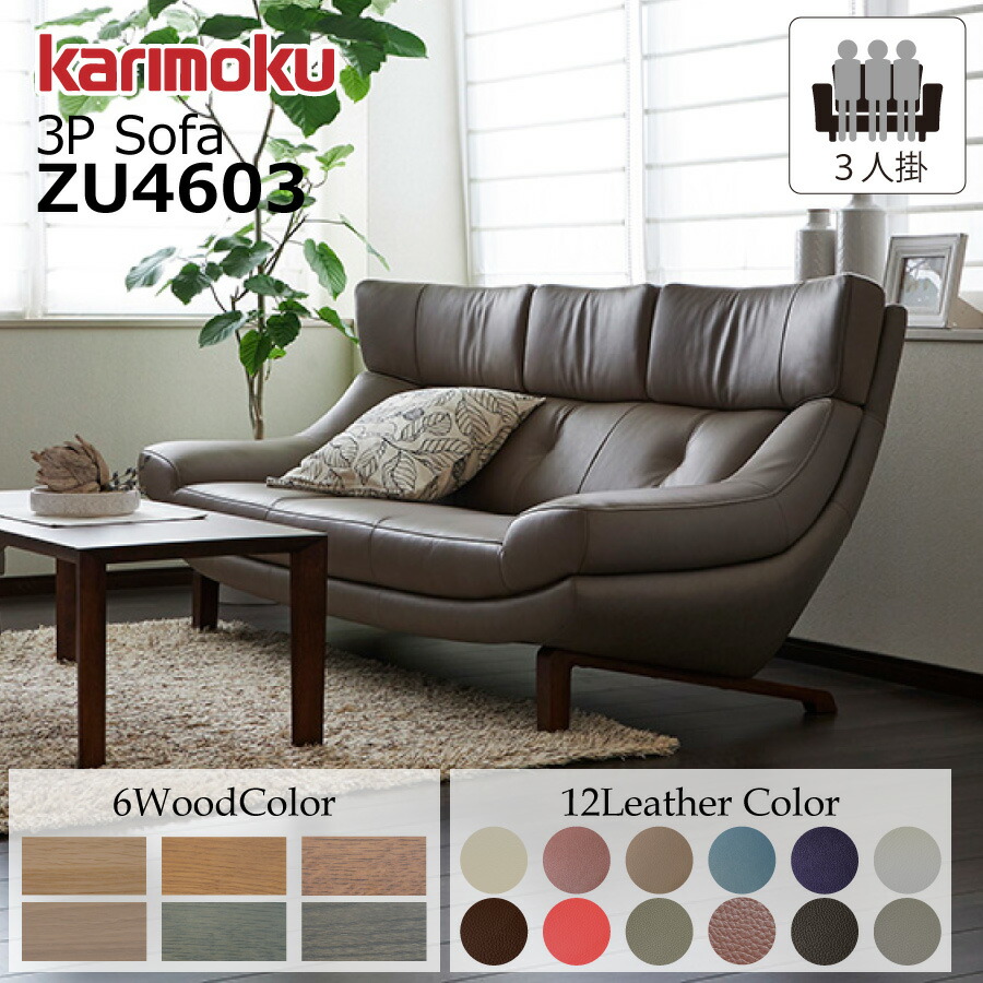 楽天市場】カリモク ソファ 3人掛け 3P 国産 カリモク家具 本革 ZU46