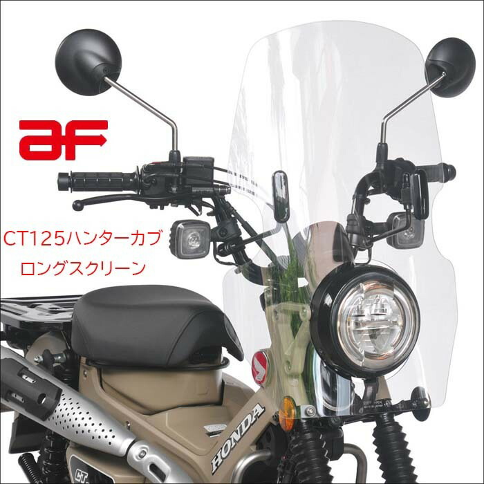 楽天市場】【 アフ 旭風防 】 CT125 ハンターカブ ロングスクリーン