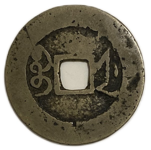 N*l様 旧家蔵出 中国歴代 貨幣 銅銭通宝 貨幣 まとめ120枚入 旧家蔵出