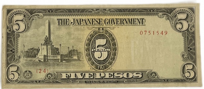 楽天市場】軍用手票 フィリピン方面 ほ号5ペソ 昭和17年 ～ （1942）美