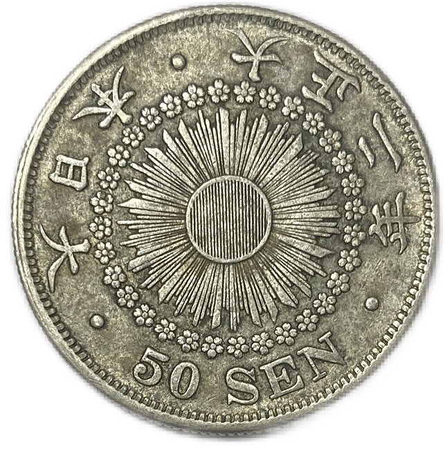 楽天市場】【銀貨】 旭日50銭銀貨 大正2年(1913年) 美品 日本 貨幣