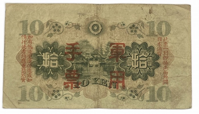楽天市場】軍用手票 日華事変軍票 丙号10円 昭和13年 ～ (1938) 美品