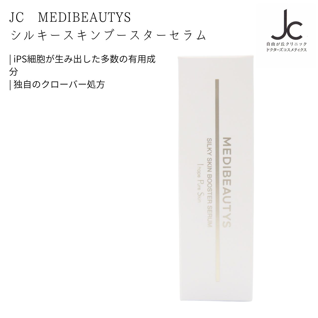 楽天市場】【送料無料】JC MEDIBEAUTYS シルキースキンブースター