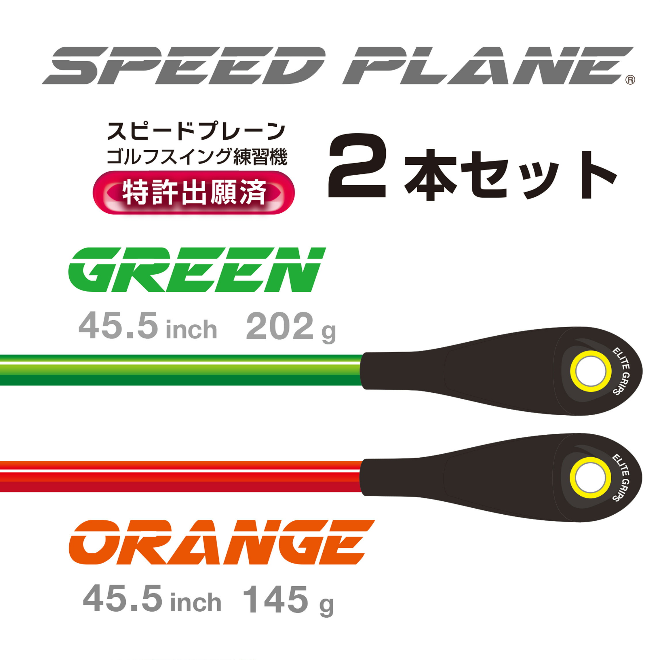 楽天市場】【ゴルフ 練習器具 SPEED PLANE スピードプレーン 2本セット