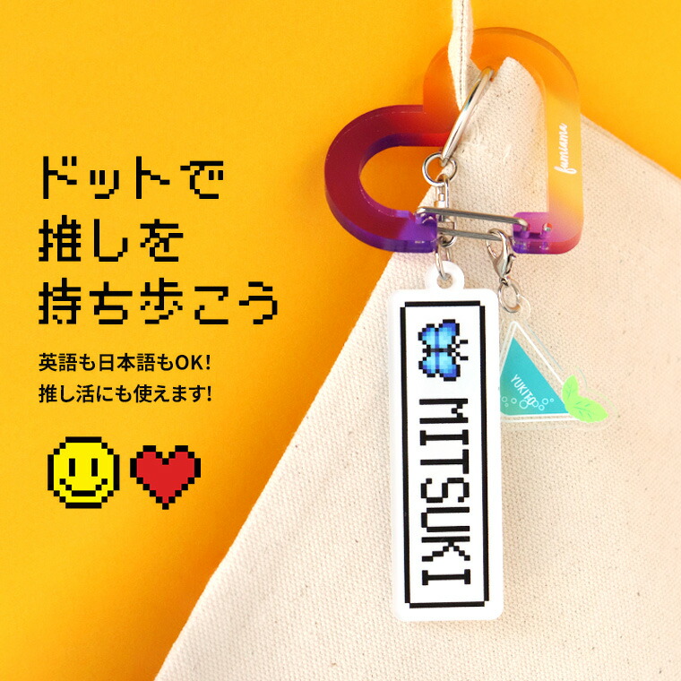 楽天市場】ドット絵キーホルダー アクリル製 アンシャンテラボ