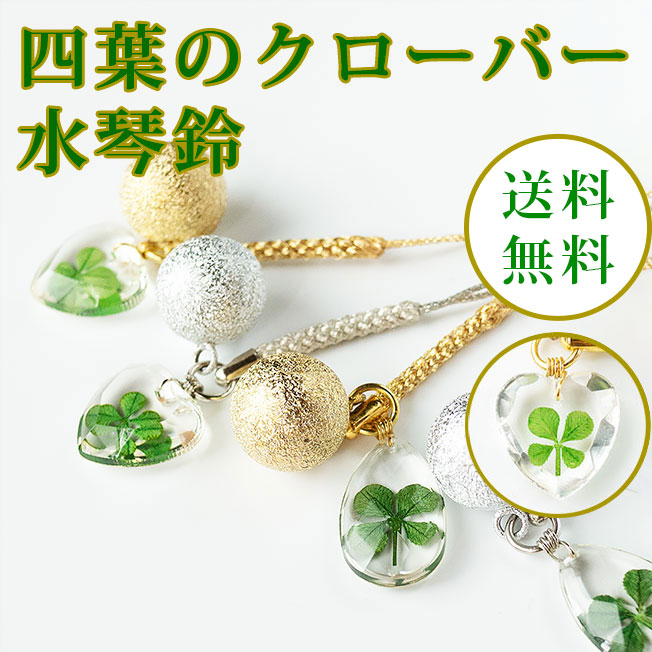 楽天市場】【SALE20%OFF】よつ葉水琴鈴 (よつばすいきんすず) 四つ葉