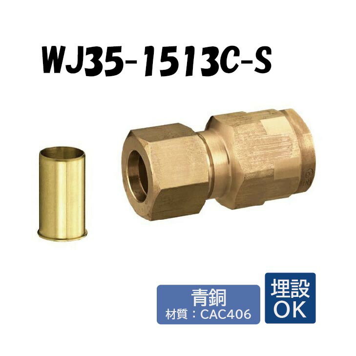 楽天市場】【青銅製】WJ35-1513C-S 銅管変換アダプター 1/2×13 架橋