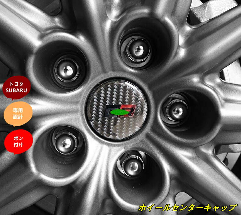 楽天市場】トヨタ GR86 (ZN8) / SUBARU BRZ(ZD8)用 ホイールセンター