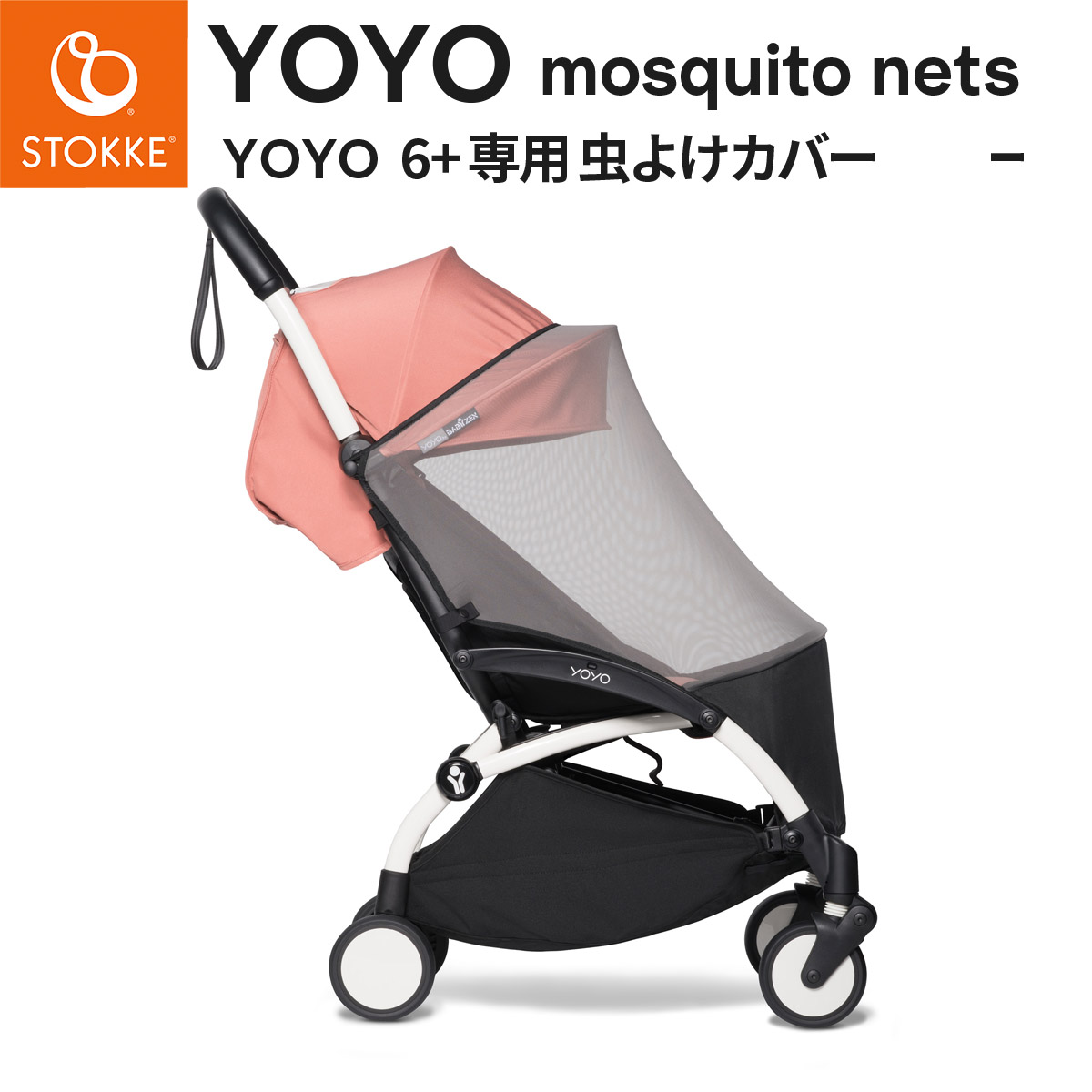 楽天市場】STOKKE YOYO ストッケ ヨーヨー 6+専用 虫よけカバー