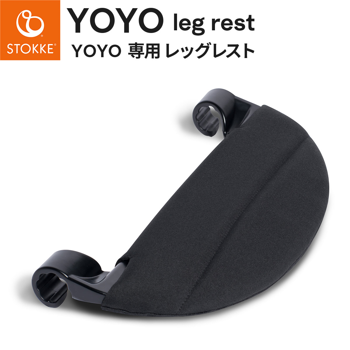 楽天市場】STOKKE YOYO ストッケ ヨーヨー 6+専用 レッグレスト